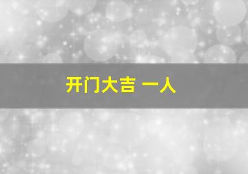 开门大吉 一人